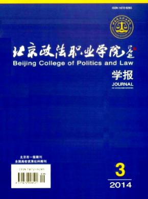 《北京政法职业学院学报》