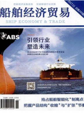 《船舶经济贸易》