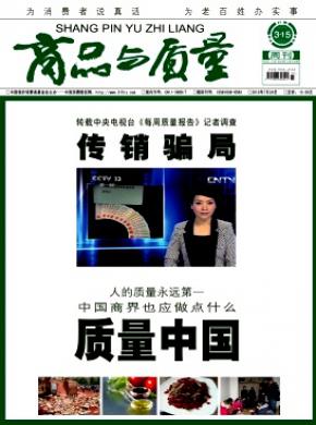 《商品与质量》