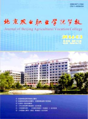 《北京农业职业学院学报》
