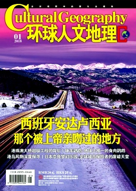 《环球人文地理》