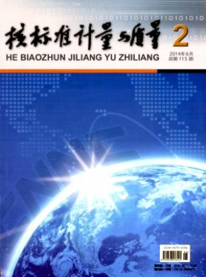 《核标准计量与质量》