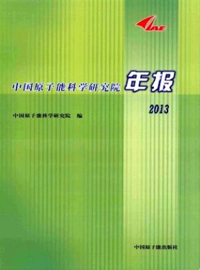 《中国原子能科学研究院年报》