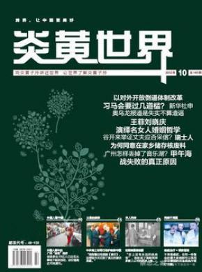 《炎黄世界》
