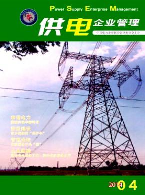 《供电企业管理》