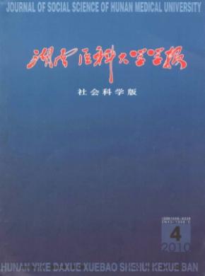 《湖南医科大学学报(社会科学版)》