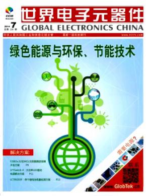 《世界电子元器件》