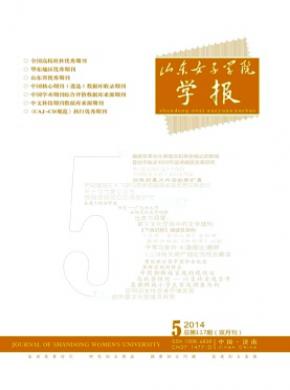 《山东女子学院学报》