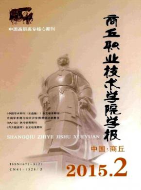《商丘职业技术学院学报》