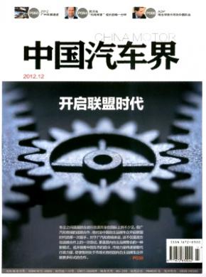 《中国汽车界》