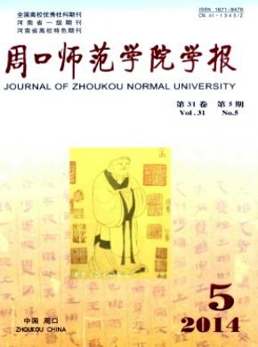 《周口师范学院学报》