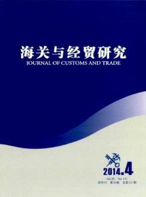 《海关与经贸研究》
