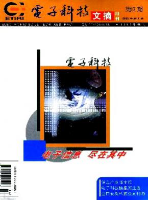 《电子科技文摘》