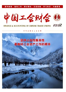 《中国工会财会》