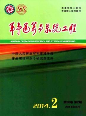 《军事运筹与系统工程》