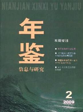 《年鉴信息与研究》