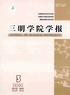《三明学院学报》