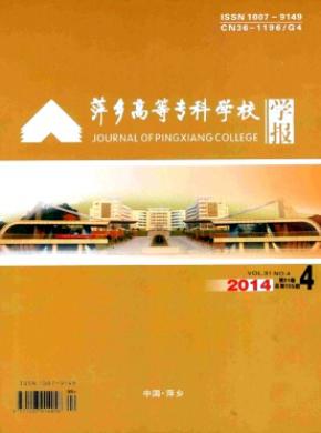 《萍乡高等专科学校学报》