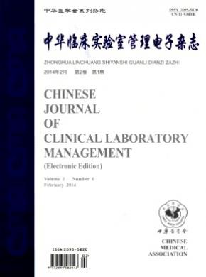 《中华临床实验室管理电子》