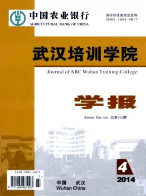 《中国农业银行武汉培训学院学报》