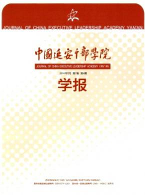 《中国延安干部学院学报》
