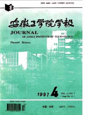 《安徽工学院学报》