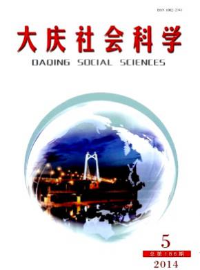 《大庆社会科学》
