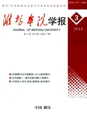 《潍坊学院学报》