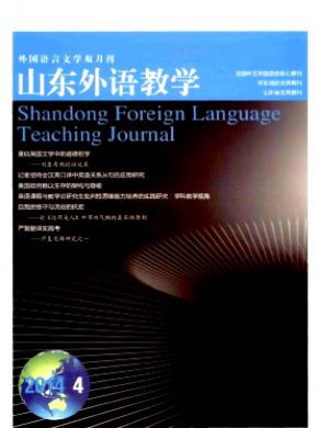 《山东外语教学》