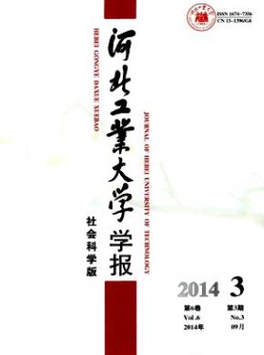 《河北工业大学学报(社会科学版)》