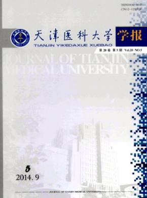 《天津医科大学学报》