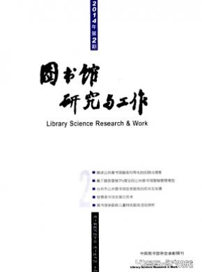 《图书馆研究与工作》