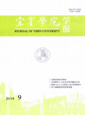 《宜宾学院学报》