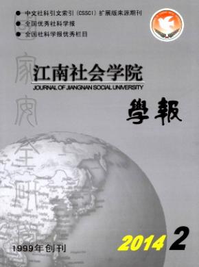 《江南社会学院学报》