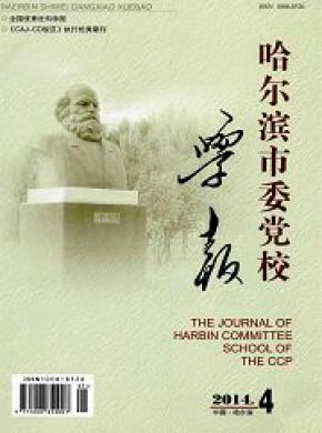 《哈尔滨市委党校学报》