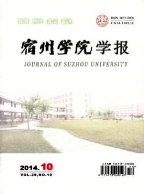 《宿州学院学报》