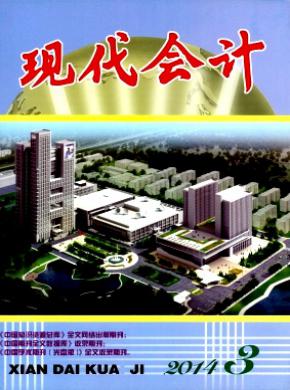 《现代会计》