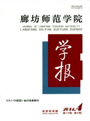 《廊坊师范学院学报(自然科学版)》