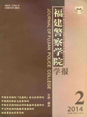 《福建警察学院学报》
