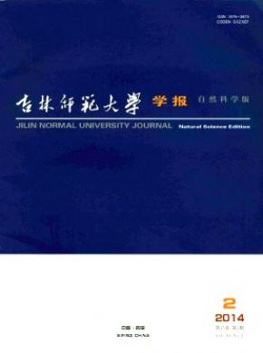 《吉林师范大学学报(自然科学版)》