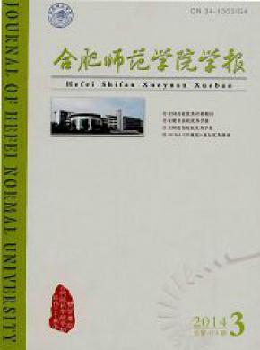 《合肥师范学院学报》