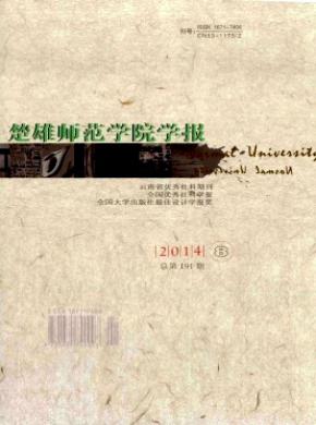 《楚雄师范学院学报》