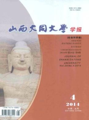 《山西大同大学学报(社会科学版)》