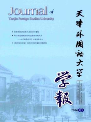 《天津外国语大学学报》