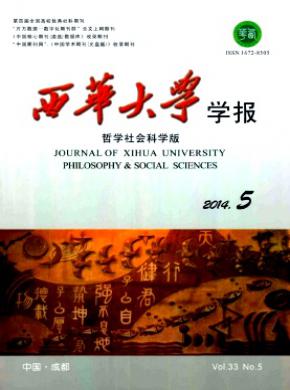 《西华大学学报(哲学社会科学版)》