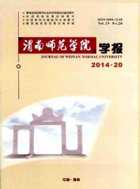 《渭南师范学院学报》