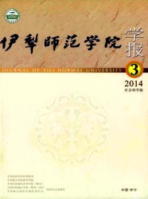 《伊犁师范学院学报(社会科学版)》