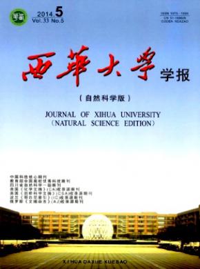 《西华大学学报(自然科学版)》