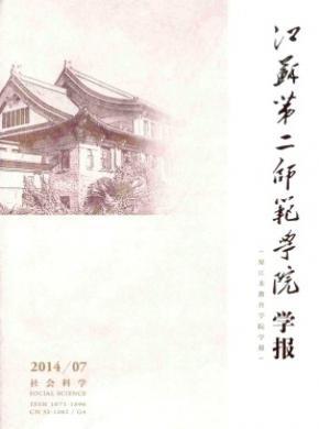 《江苏第二师范学院学报》