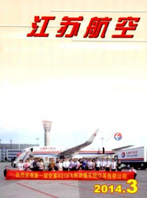 《江苏航空》